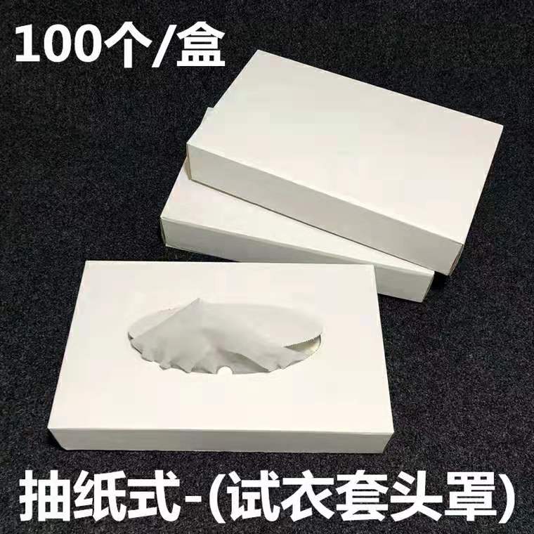 抽取式试衣头套（100个/盒）